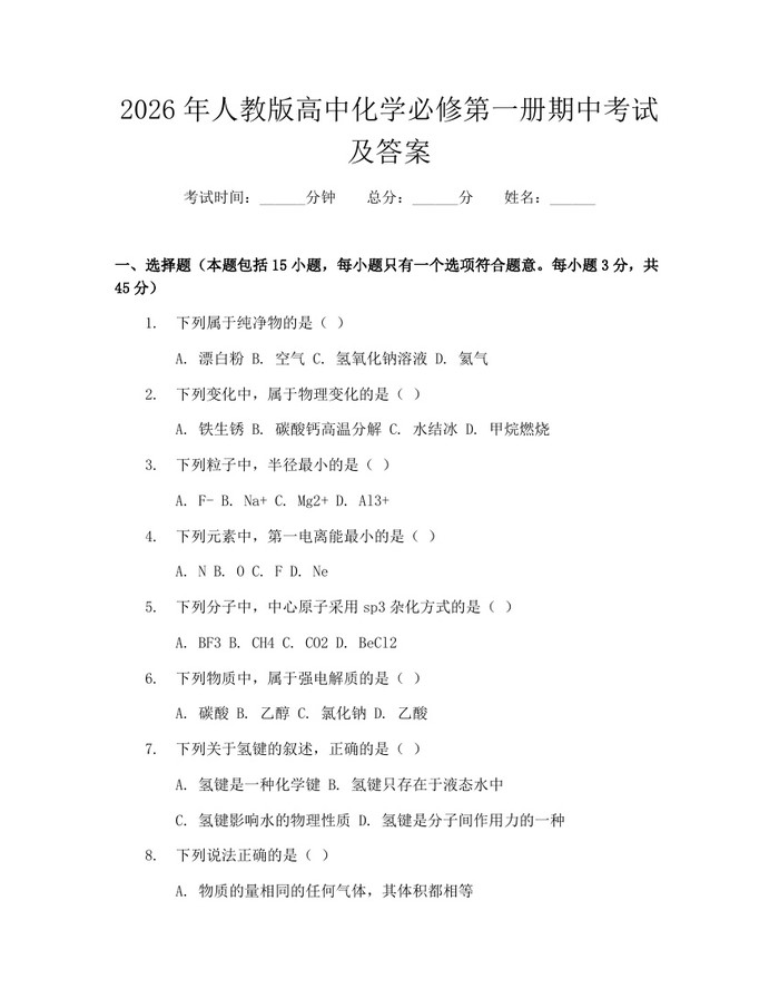 2026年人教版高中化学必修第一册期中考试及答案：(docx+pdf)免费下载