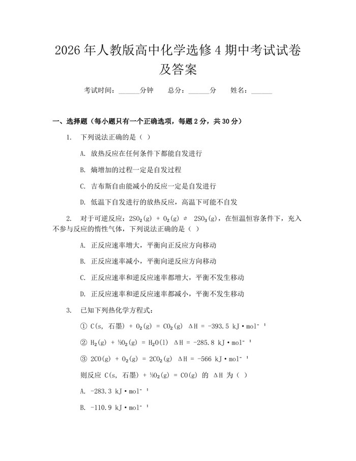 2026年人教版高中化学选修4期中考试试卷及答案：(docx+pdf)免费下载
