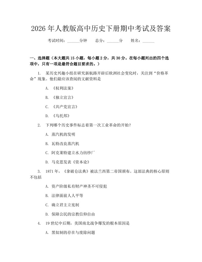 2026年人教版高中历史下册期中考试及答案：(docx+pdf)免费下载