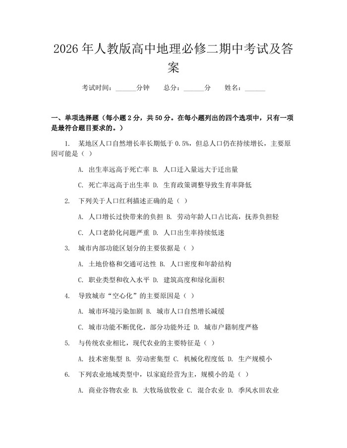 2026年人教版高中地理必修二期中考试及答案：(docx+pdf)免费下载
