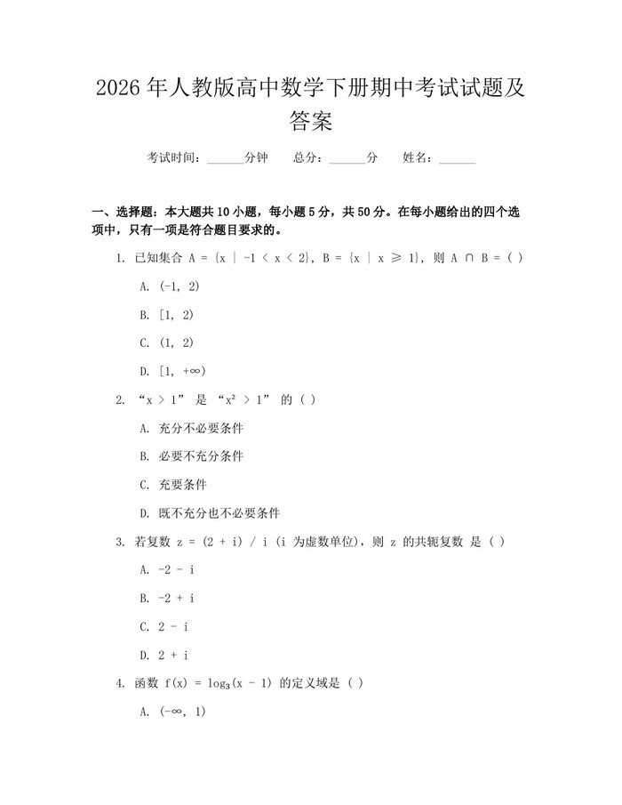 2026年人教版高中数学下册期中考试试题及答案：(docx+pdf)免费下载