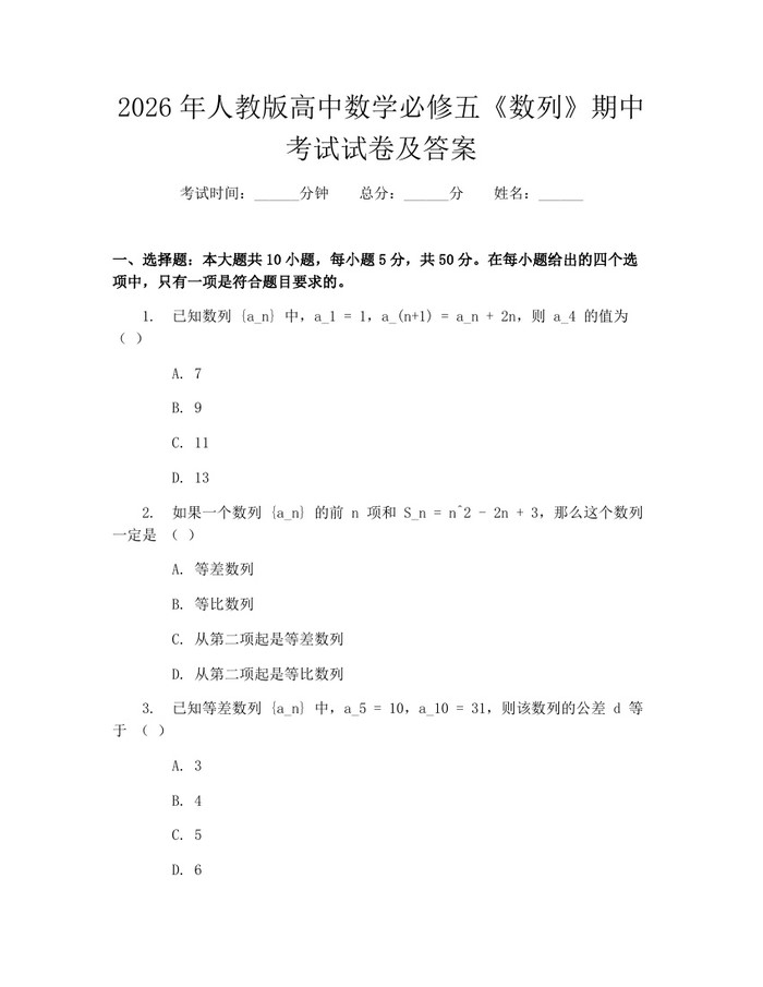 2026年人教版高中数学必修五《数列》期中考试试卷及答案：(docx+pdf)免费下载