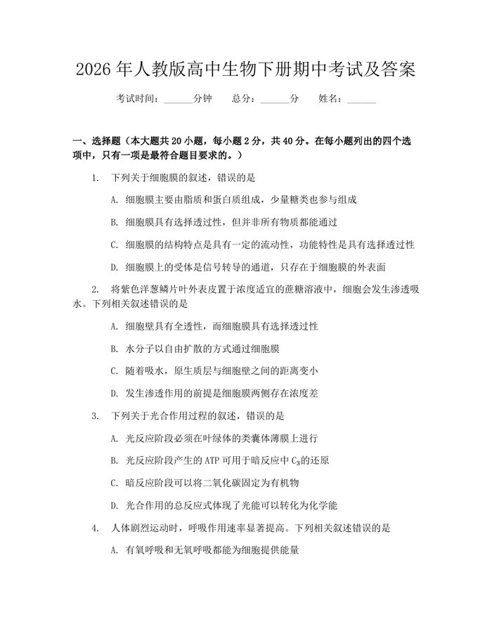 2026年人教版高中生物下册期中考试及答案：(docx+pdf)免费下载