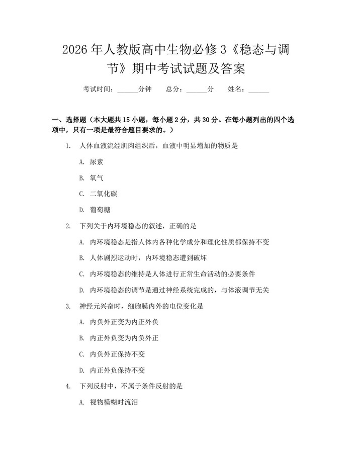 2026年人教版高中生物必修3《稳态与调节》期中考试试题及答案：(docx+pdf)免费下载