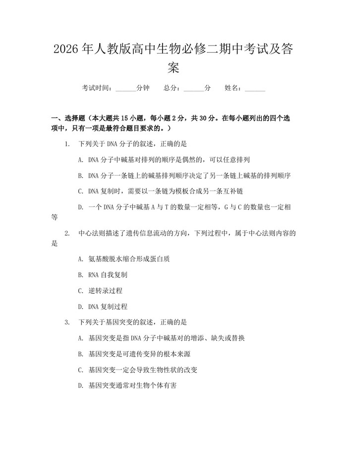 2026年人教版高中生物必修二期中考试及答案：(docx+pdf)免费下载