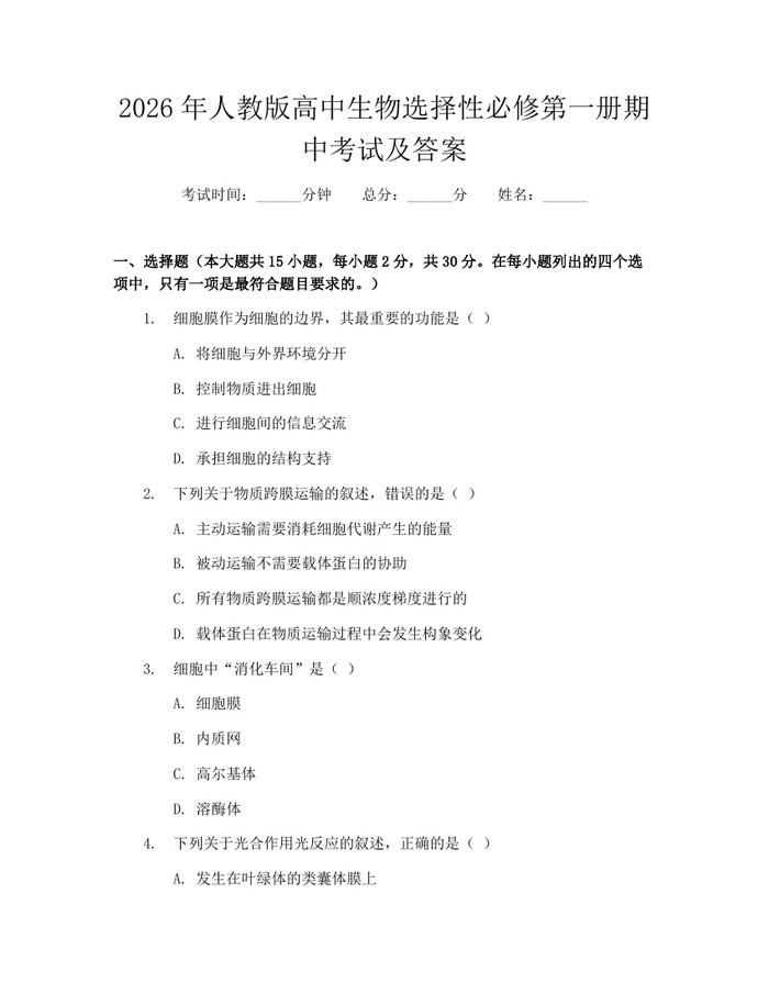 2026年人教版高中生物选择性必修第一册期中考试及答案：(docx+pdf)免费下载