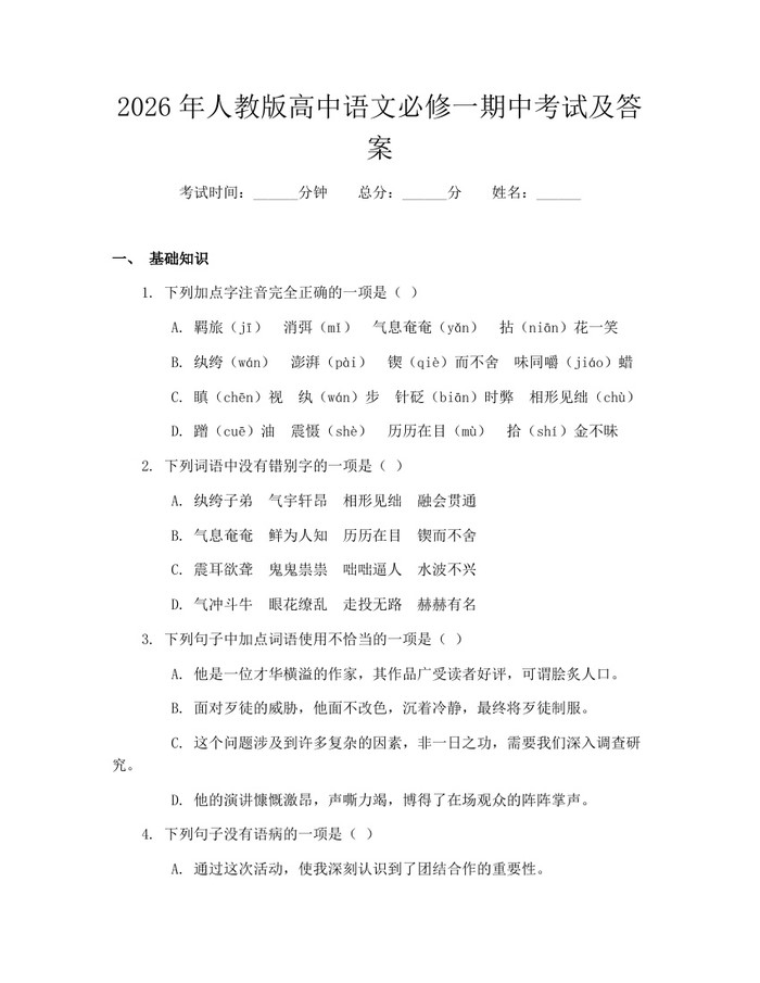 2026年人教版高中语文必修一期中考试及答案：(docx+pdf)免费下载