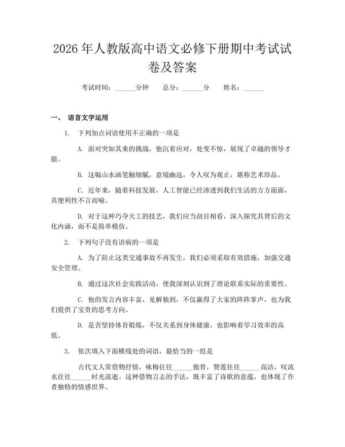 2026年人教版高中语文必修下册期中考试试卷及答案：(docx+pdf)免费下载