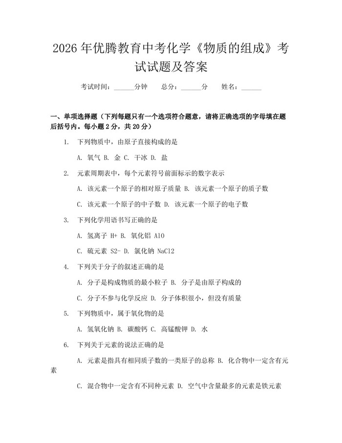 2026年优腾教育中考化学《物质的组成》考试试题及答案：(docx+pdf)免费下载