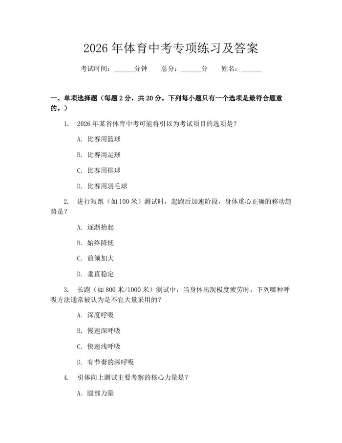 2026年体育中考专项练习及答案：(docx+pdf)免费下载