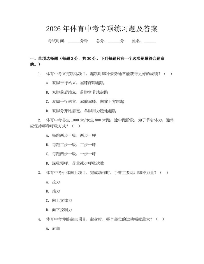 2026年体育中考专项练习题及答案：(docx+pdf)免费下载