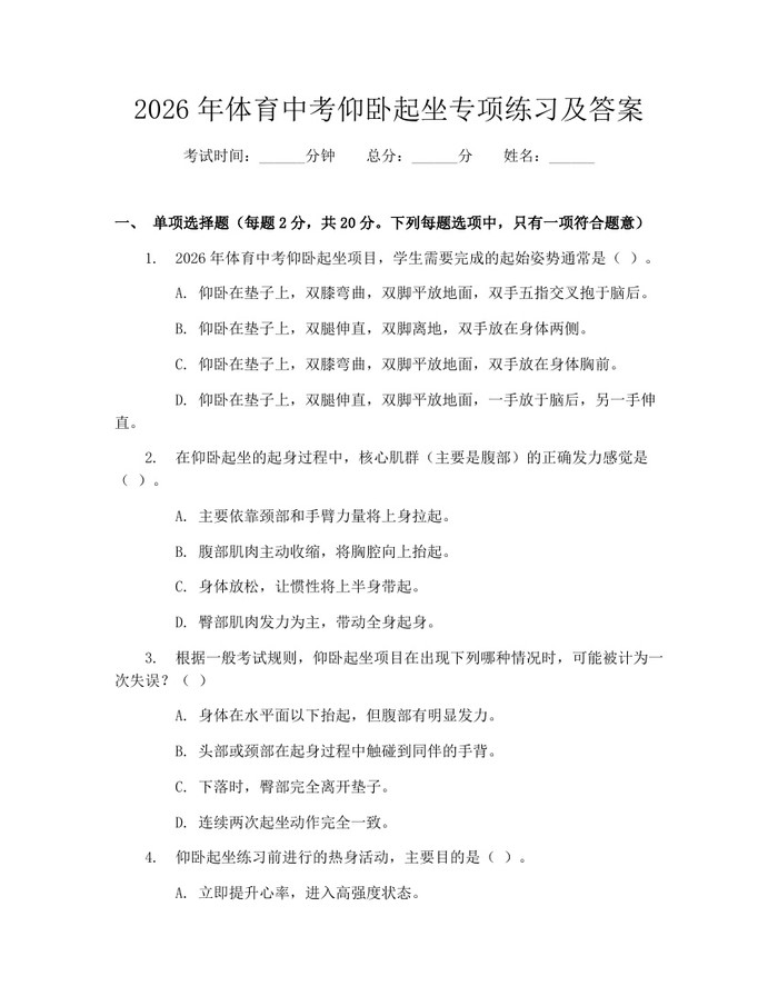 2026年体育中考仰卧起坐专项练习及答案:(docx+pdf)免费下载