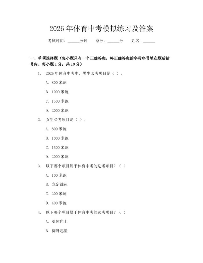 2026年体育中考模拟练习及答案：(docx+pdf)免费下载