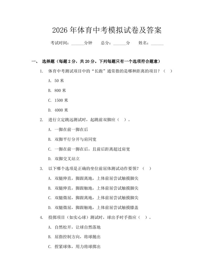 2026年体育中考模拟试卷及答案：(docx+pdf)免费下载