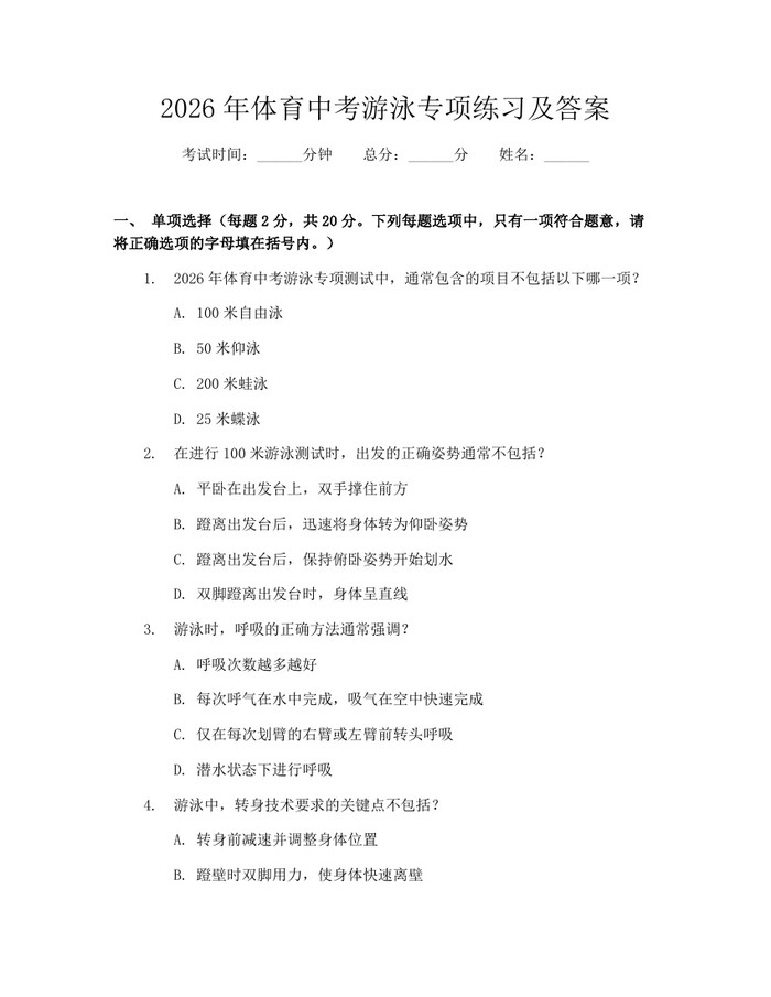2026年体育中考游泳专项练习及答案:(docx+pdf)免费下载