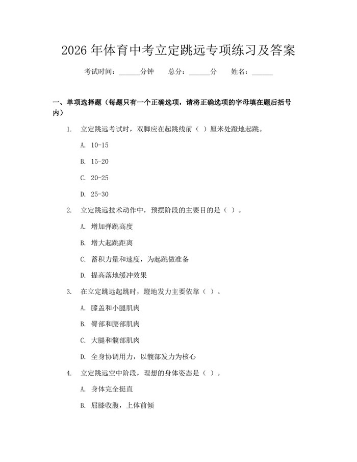 2026年体育中考立定跳远专项练习及答案：(docx+pdf)免费下载