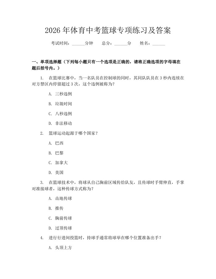 2026年体育中考篮球专项练习及答案：(docx+pdf)免费下载