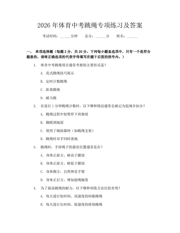2026年体育中考跳绳专项练习及答案：(docx+pdf)免费下载