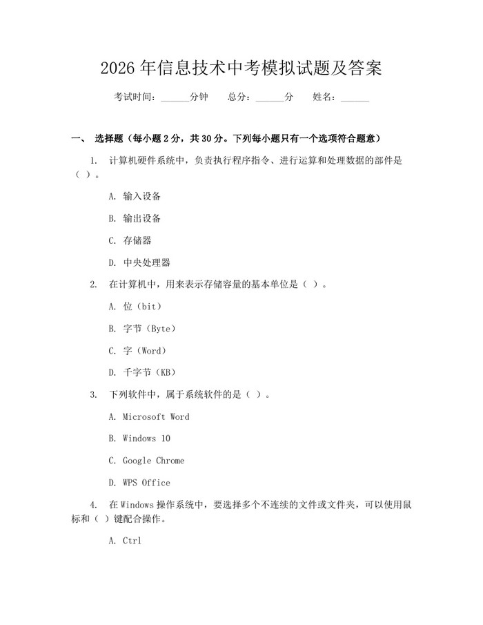 2026年信息技术中考模拟试题及答案：(docx+pdf)免费下载