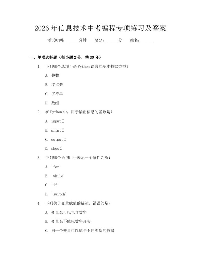 2026年信息技术中考编程专项练习及答案：(docx+pdf)免费下载
