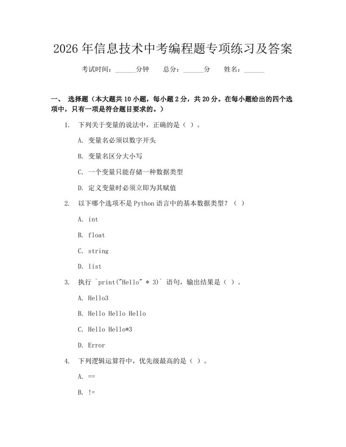 2026年信息技术中考编程题专项练习及答案：(docx+pdf)免费下载