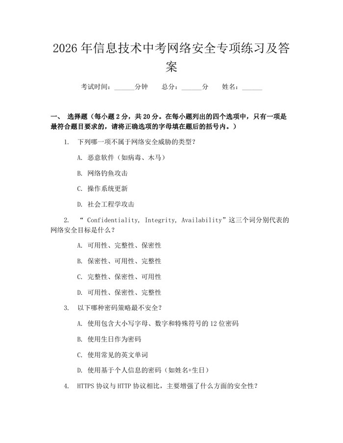 2026年信息技术中考网络安全专项练习及答案：(docx+pdf)免费下载