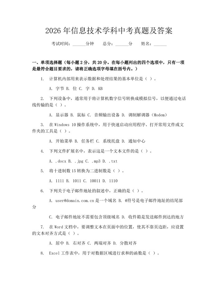 2026年信息技术学科中考真题及答案：(docx+pdf)免费下载