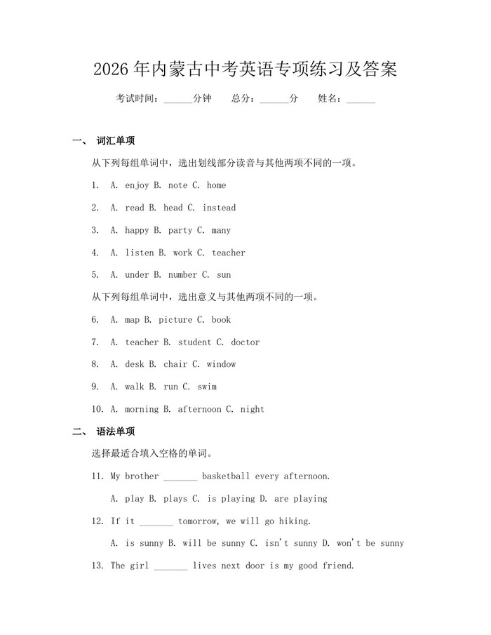 2026年内蒙古中考英语专项练习及答案：(docx+pdf)免费下载