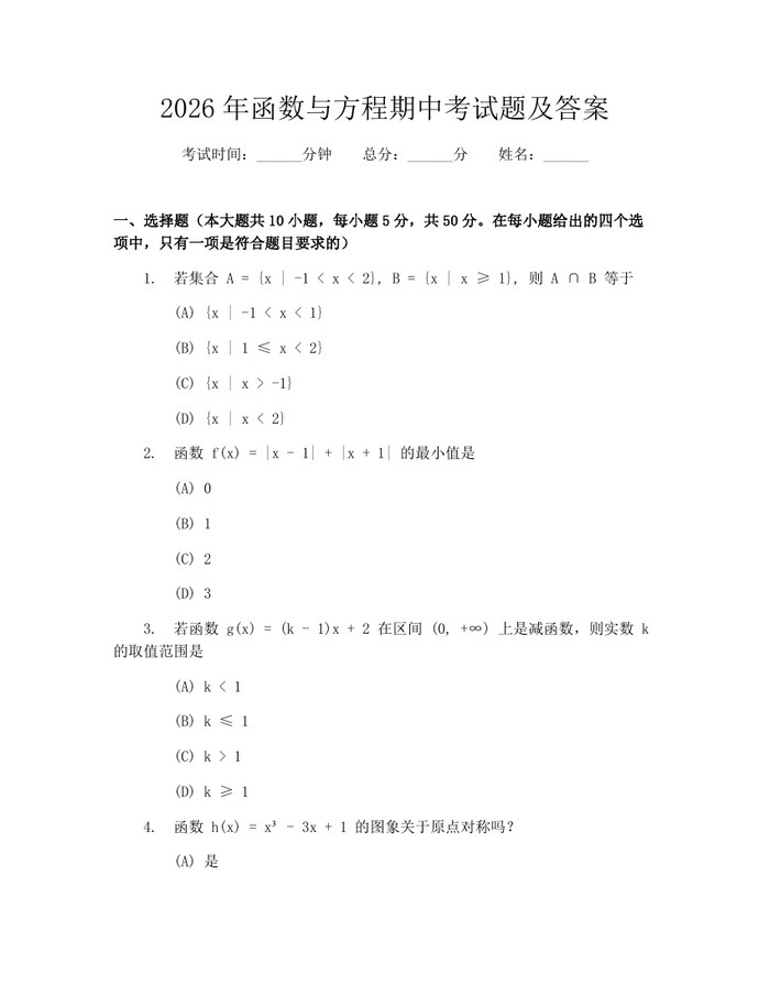 2026年函数与方程期中考试题及答案：(docx+pdf)免费下载