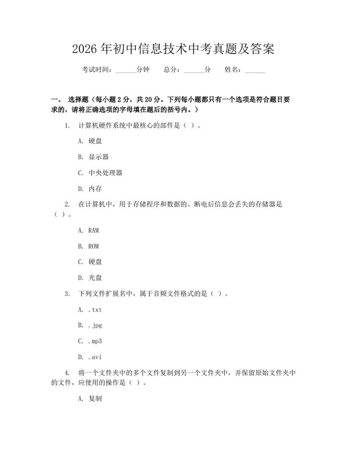 2026年初中信息技术中考真题及答案：(docx+pdf)免费下载