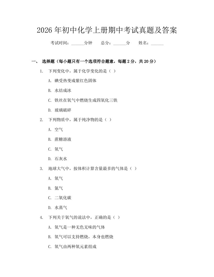 2026年初中化学上册期中考试真题及答案：(docx+pdf)免费下载