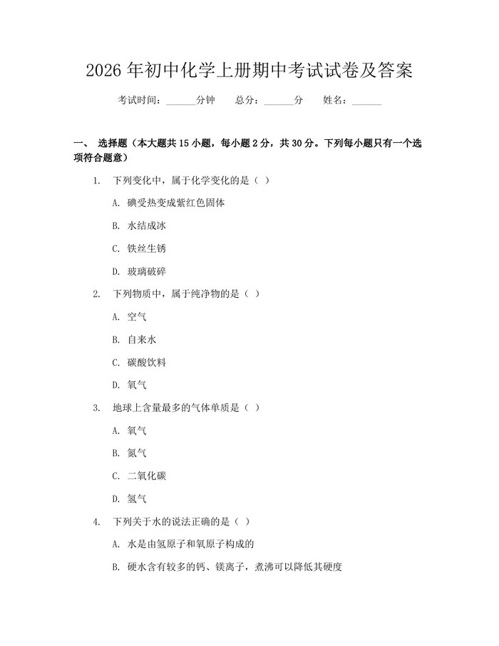 2026年初中化学上册期中考试试卷及答案:(docx+pdf)免费下载