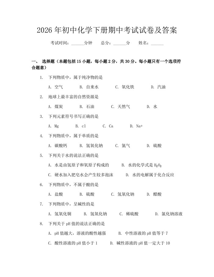 2026年初中化学下册期中考试试卷及答案:(docx+pdf)免费下载