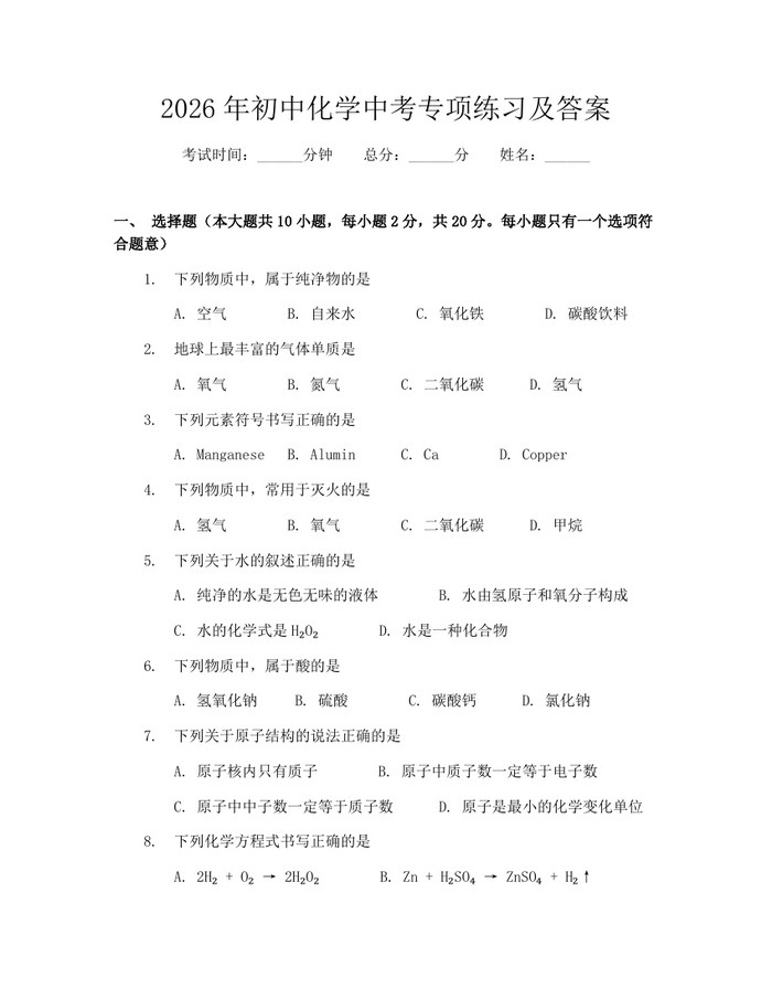 2026年初中化学中考专项练习及答案：(docx+pdf)免费下载