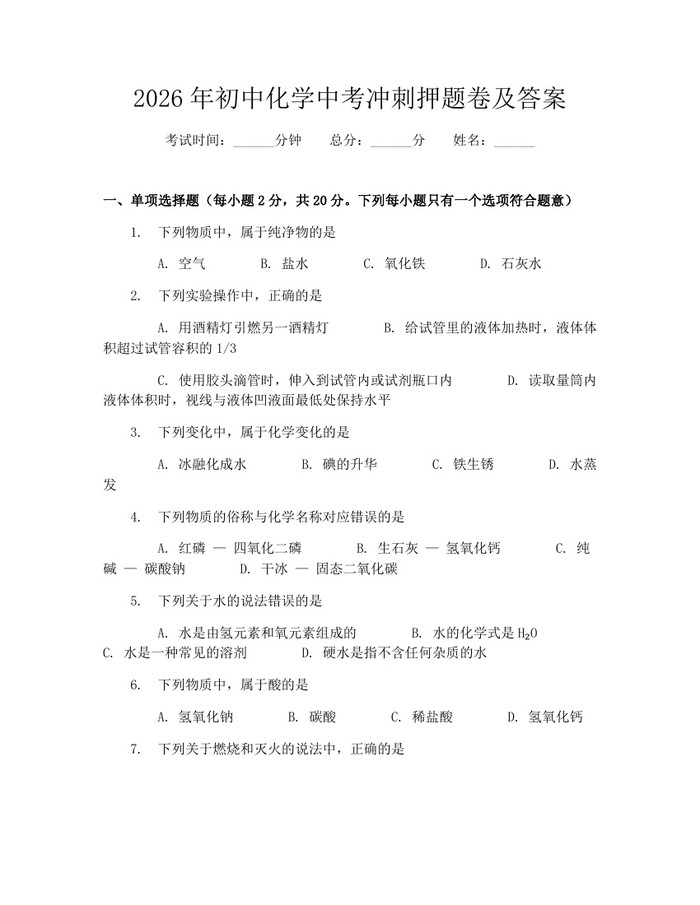 2026年初中化学中考冲刺押题卷及答案：(docx+pdf)免费下载