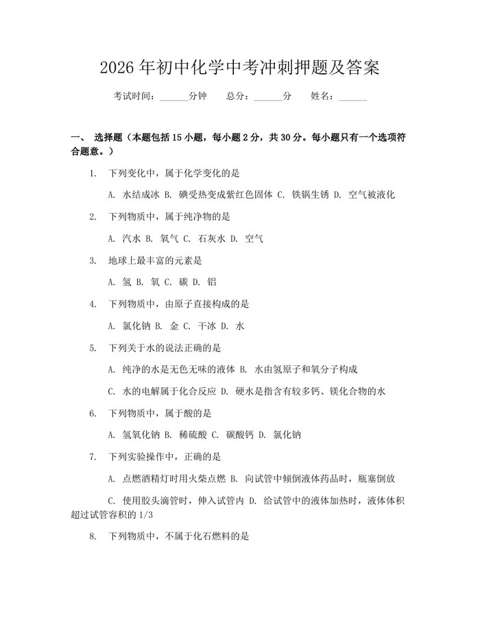 2026年初中化学中考冲刺押题及答案：(docx+pdf)免费下载