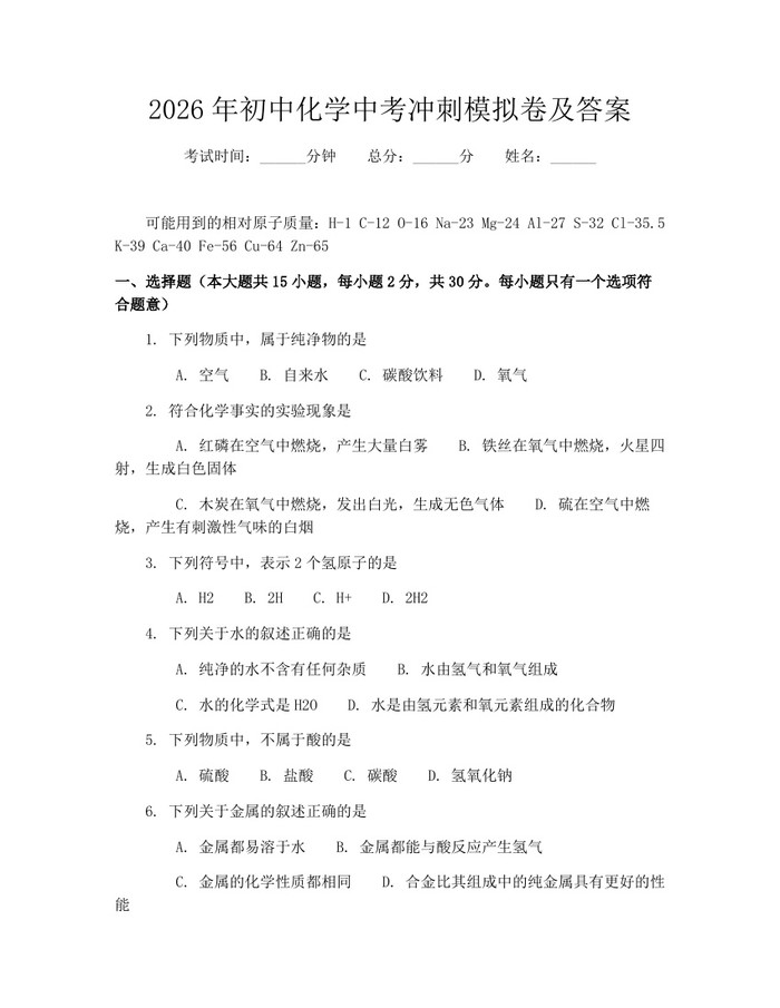 2026年初中化学中考冲刺模拟卷及答案：(docx+pdf)免费下载