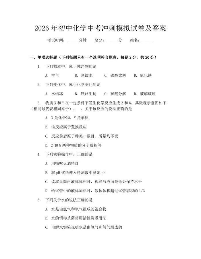 2026年初中化学中考冲刺模拟试卷及答案：(docx+pdf)免费下载