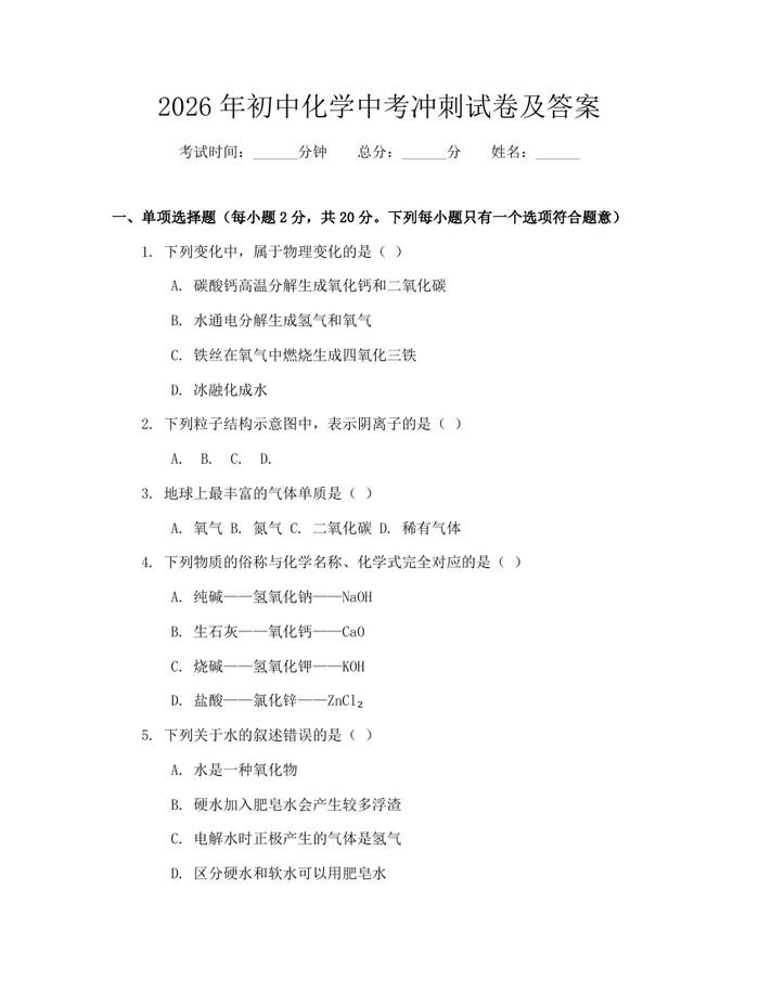 2026年初中化学中考冲刺试卷及答案:(docx+pdf)免费下载