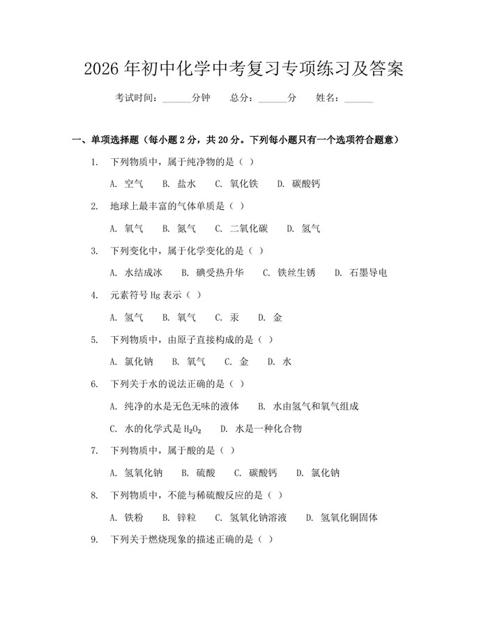 2026年初中化学中考复习专项练习及答案：(docx+pdf)免费下载
