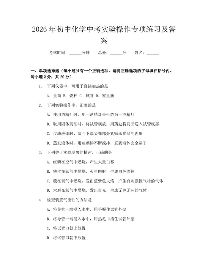 2026年初中化学中考实验操作专项练习及答案：(docx+pdf)免费下载