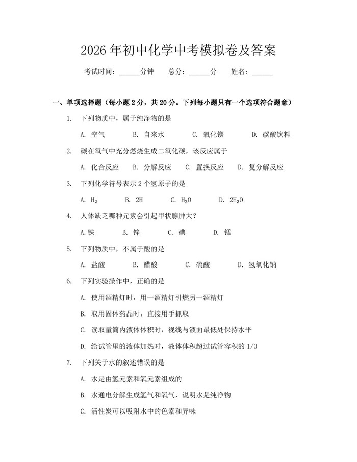 2026年初中化学中考模拟卷及答案：(docx+pdf)免费下载