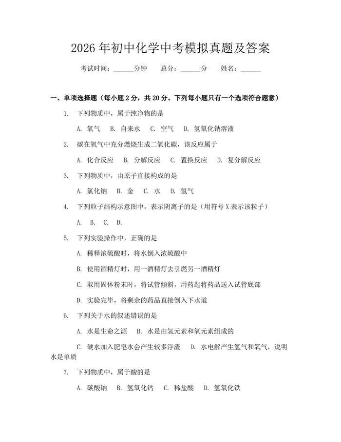 2026年初中化学中考模拟真题及答案：(docx+pdf)免费下载