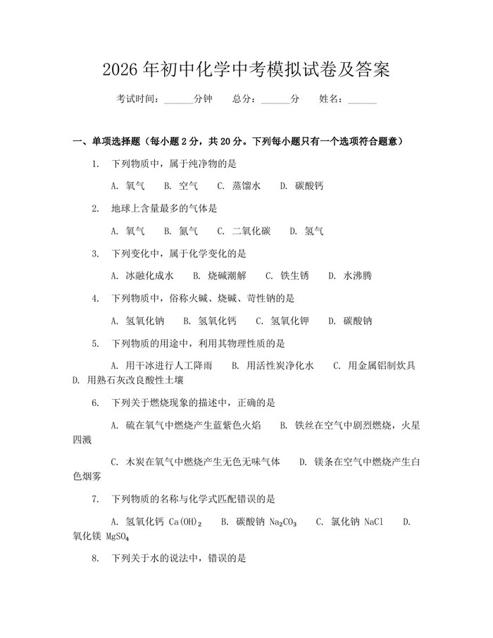 2026年初中化学中考模拟试卷及答案：(docx+pdf)免费下载