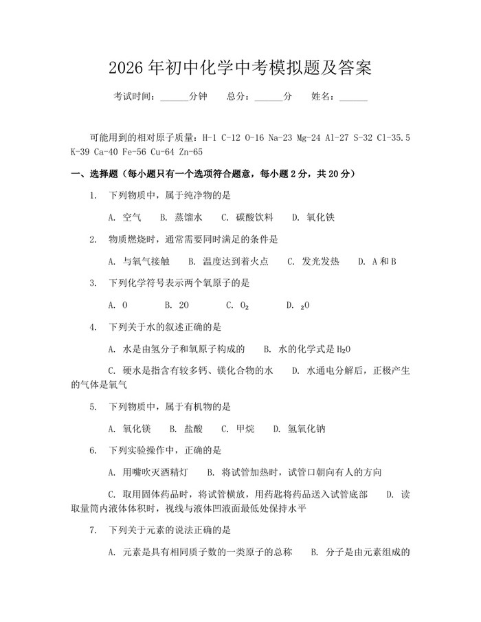 2026年初中化学中考模拟题及答案：(docx+pdf)免费下载
