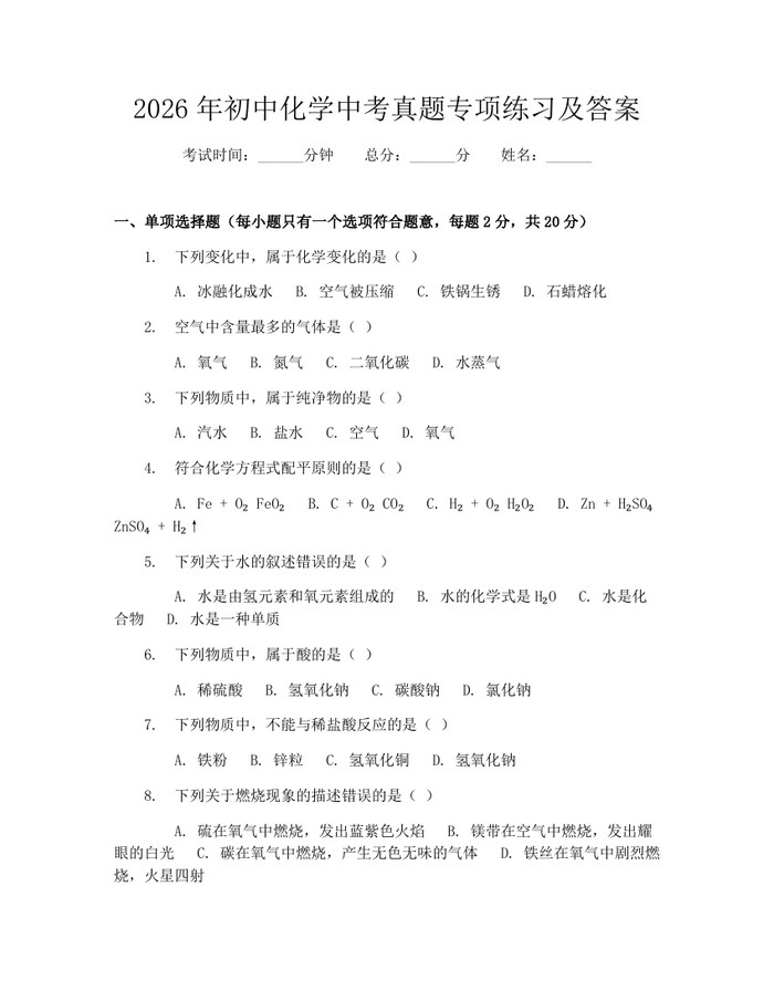 2026年初中化学中考真题专项练习及答案:(docx+pdf)免费下载