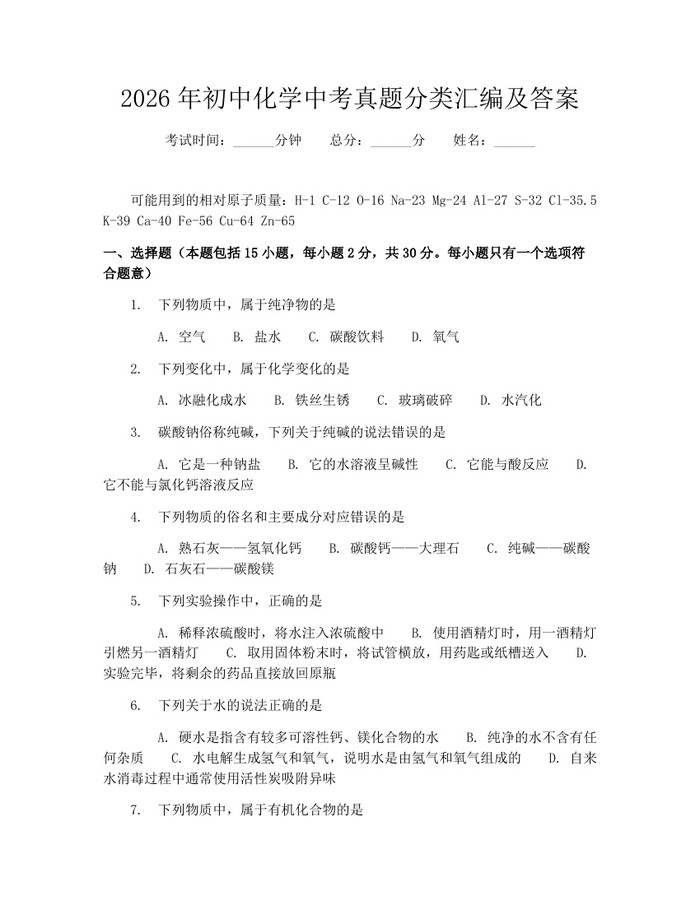 2026年初中化学中考真题分类汇编及答案：(docx+pdf)免费下载