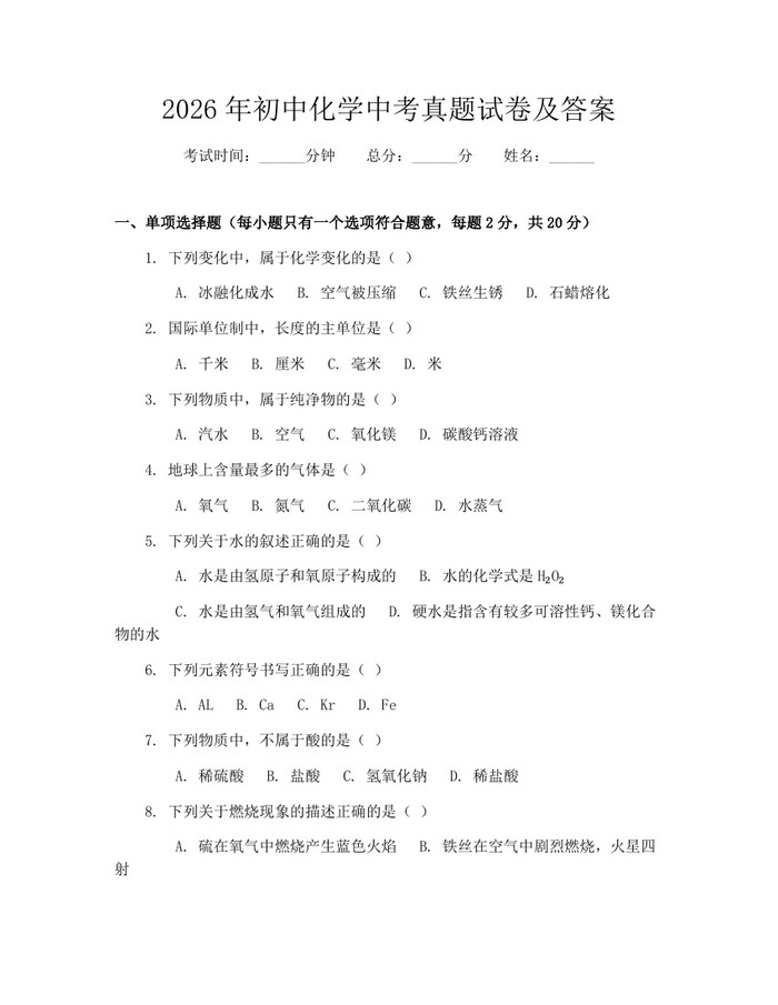 2026年初中化学中考真题试卷及答案：(docx+pdf)免费下载