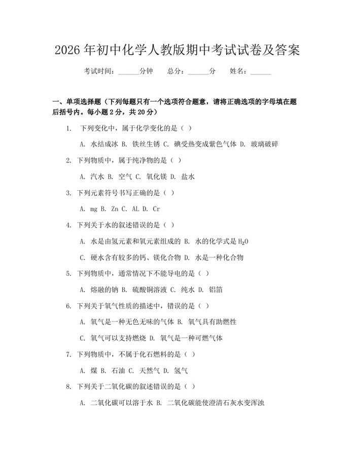 2026年初中化学人教版期中考试试卷及答案：(docx+pdf)免费下载