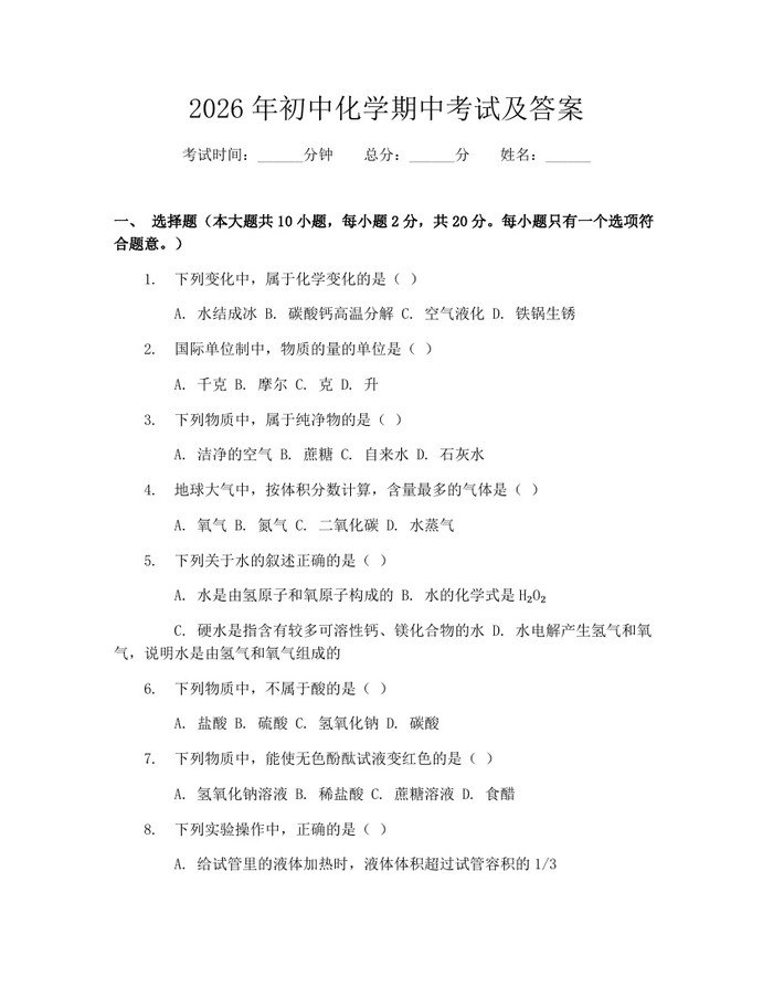 2026年初中化学期中考试及答案：(docx+pdf)免费下载